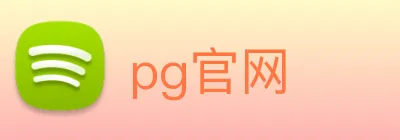 pg官网 logo
